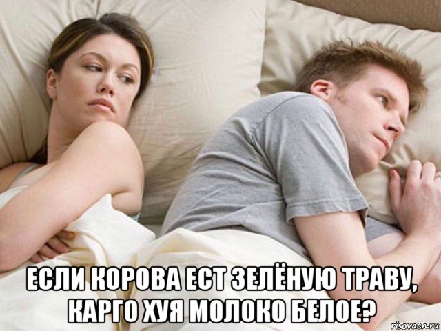  если корова ест зелёную траву, карго хуя молоко белое?