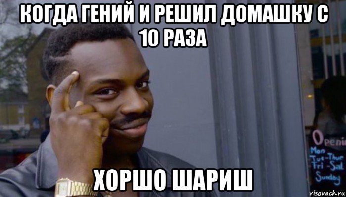 когда гений и решил домашку с 10 раза хоршо шариш, Мем Не делай не будет