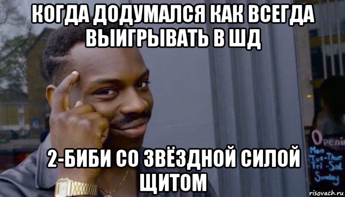 когда додумался как всегда выигрывать в шд 2-биби со звёздной силой щитом, Мем Не делай не будет