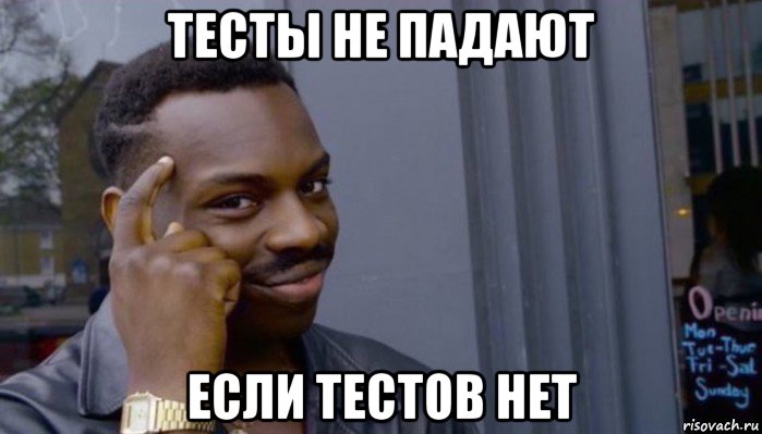 тесты не падают если тестов нет, Мем Не делай не будет