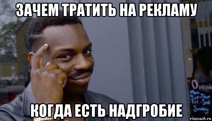 зачем тратить на рекламу когда есть надгробие, Мем Не делай не будет