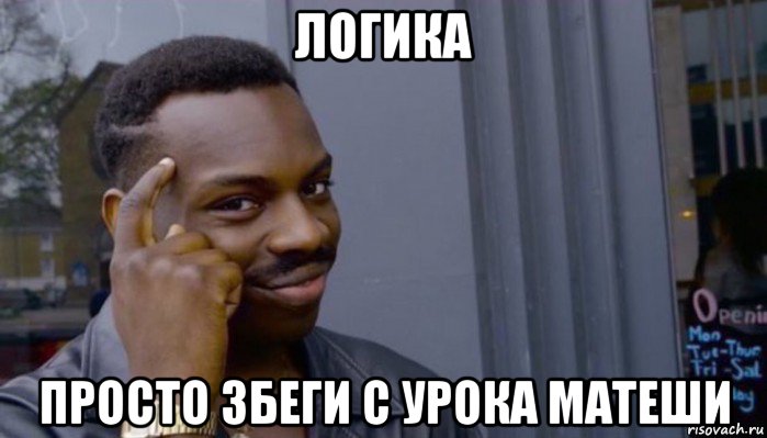 логика просто збеги с урока матеши