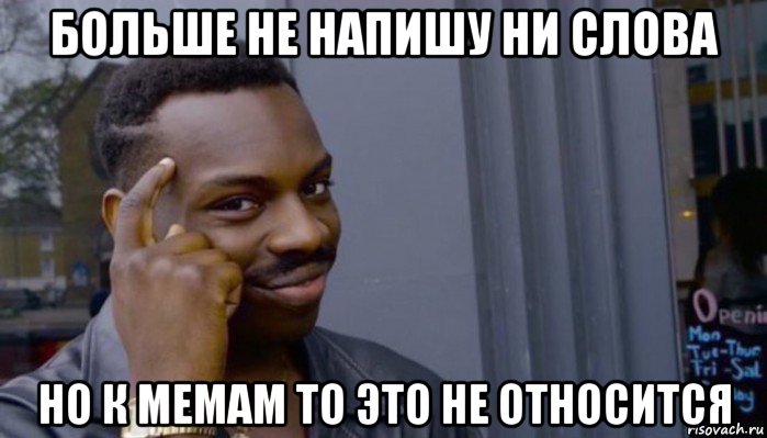 больше не напишу ни слова но к мемам то это не относится