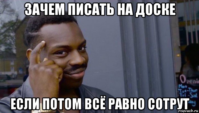 зачем писать на доске если потом всё равно сотрут, Мем Не делай не будет