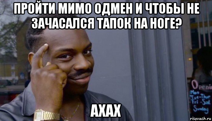 пройти мимо одмен и чтобы не зачасался тапок на ноге? ахах, Мем Не делай не будет