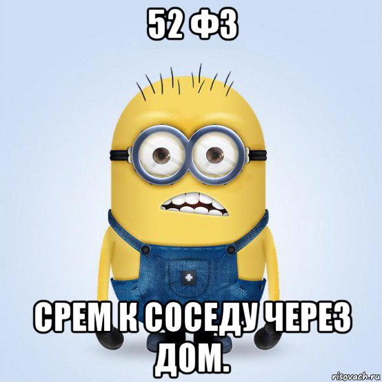 52 фз срем к соседу через дом.