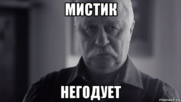 мистик негодует