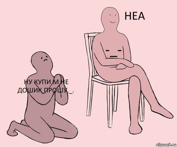 Ну купи м не дошик прошу._. -_- , Комикс Неа