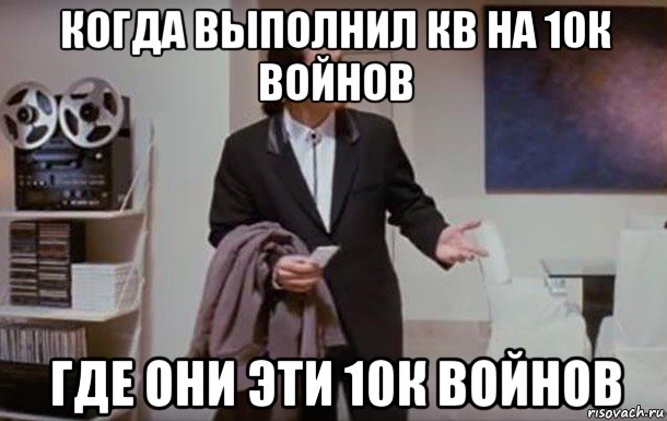 когда выполнил кв на 10к войнов где они эти 10к войнов