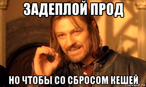 задеплой прод но чтобы со сбросом кешей, Мем Нельзя просто так взять и (Боромир мем)