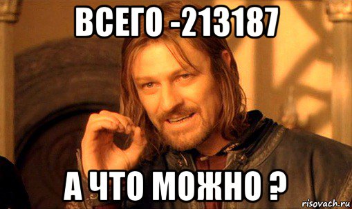 всего -213187 а что можно ?, Мем Нельзя просто так взять и (Боромир мем)