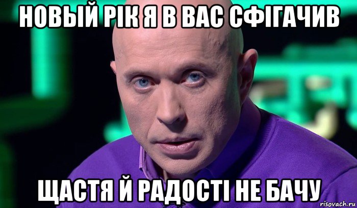 новый рік я в вас сфігачив щастя й радості не бачу, Мем Необъяснимо но факт