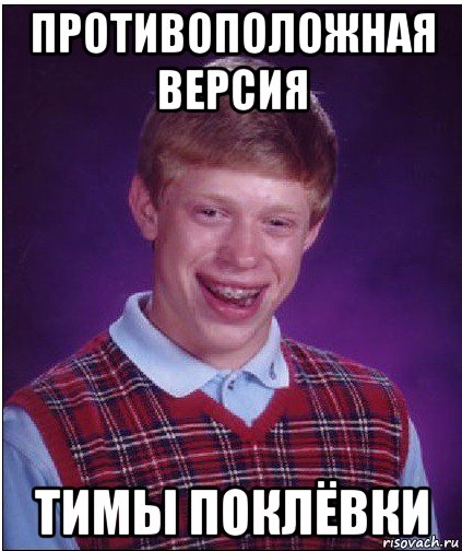 противоположная версия тимы поклёвки