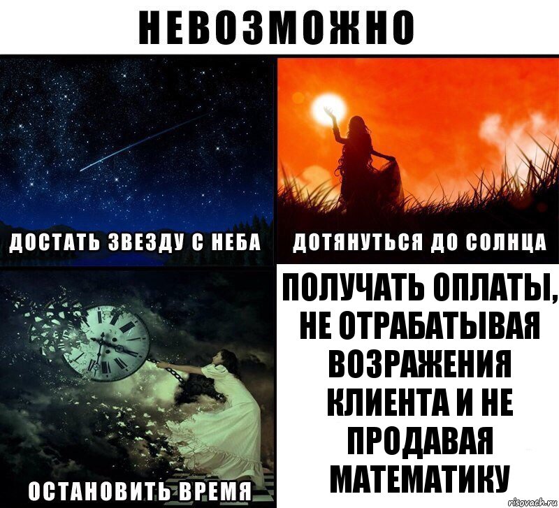 Получать оплаты, не отрабатывая возражения клиента и не продавая математику, Комикс Невозможно