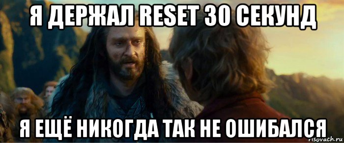 я держал reset 30 секунд я ещё никогда так не ошибался