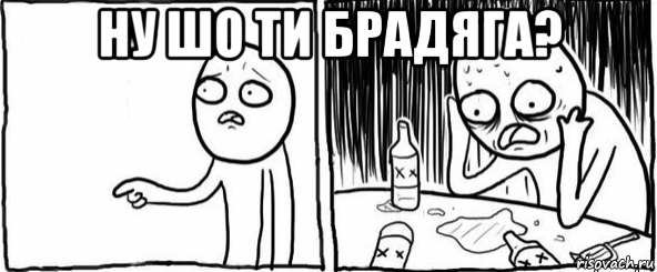 ну шо ти брадяга? , Мем  Но я же