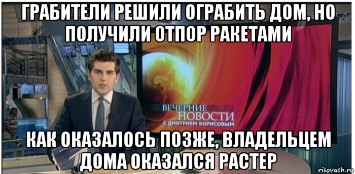 грабители решили ограбить дом, но получили отпор ракетами как оказалось позже, владельцем дома оказался растер, Мем Новости