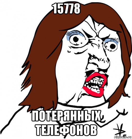 15778 потерянных телефонов, Мем Ну почему (девушка)