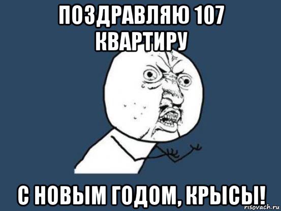 поздравляю 107 квартиру с новым годом, крысы!, Мем Ну почему