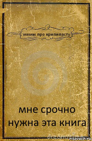 мемы про крипипасту мне срочно нужна эта книга, Комикс обложка книги