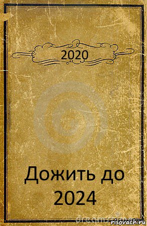 2020 Дожить до 2024, Комикс обложка книги