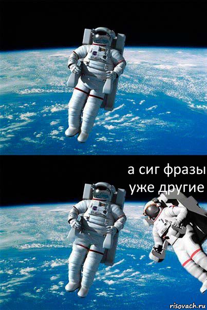  а сиг фразы уже другие