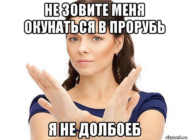 не зовите меня окунаться в прорубь я не долбоеб, Мем Огромная просьба