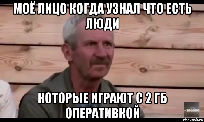 моё лицо когда узнал что есть люди которые играют с 2 гб оперативкой, Мем  Охуевающий дед