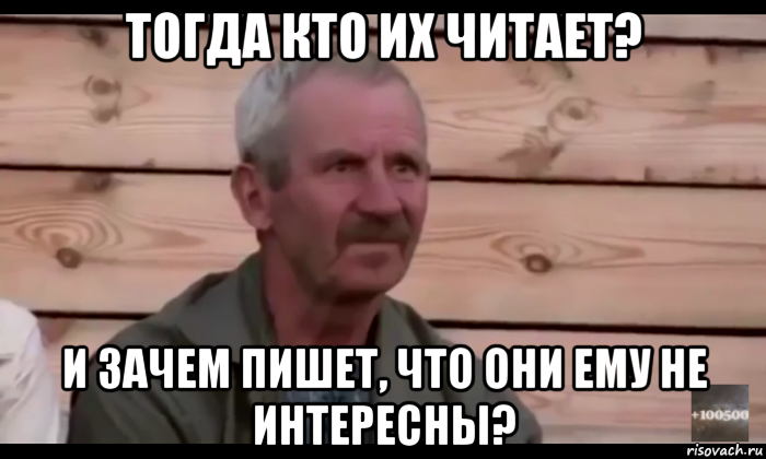 тогда кто их читает? и зачем пишет, что они ему не интересны?, Мем  Охуевающий дед