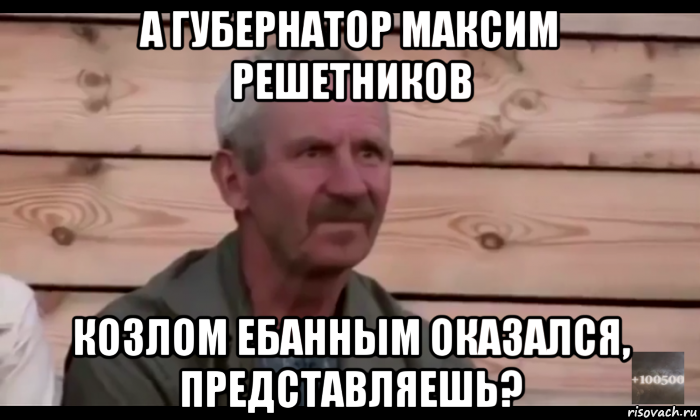 а губернатор максим решетников козлом ебанным оказался, представляешь?, Мем  Охуевающий дед