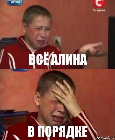 Всё Алина В порядке