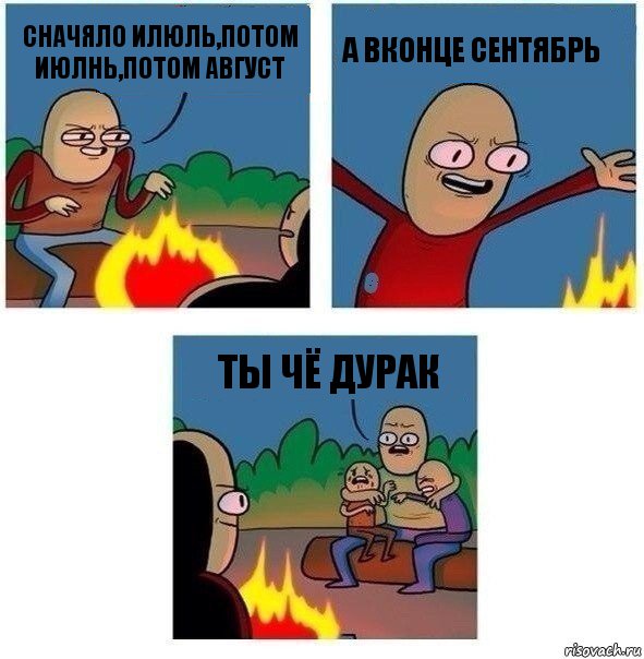 Сначяло илюль,потом июлнь,потом август А вконце сентябрь Ты чё дурак, Комикс   Они же еще только дети Крис