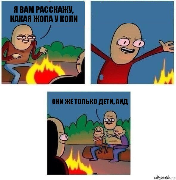 Я вам расскажу, какая жопа у Коли  Они же только дети, аид, Комикс   Они же еще только дети Крис