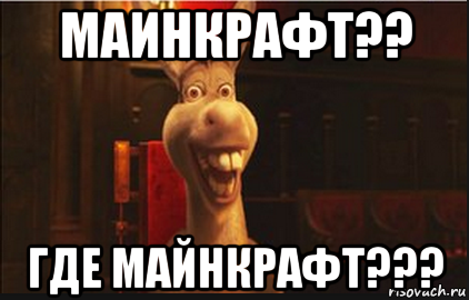 маинкрафт?? где майнкрафт???, Мем Осел из Шрека