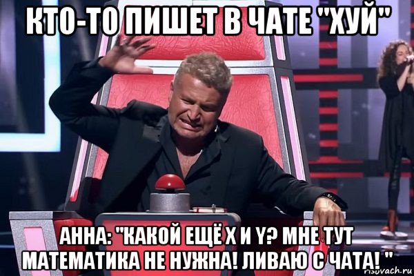 кто-то пишет в чате "xуй" анна: "какой ещё x и y? мне тут математика не нужна! ливаю с чата! ", Мем   Отчаянный Агутин