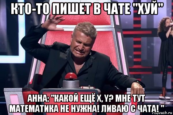 кто-то пишет в чате "xуй" анна: "какой ещё x, y? мне тут математика не нужна! ливаю с чата! ", Мем   Отчаянный Агутин