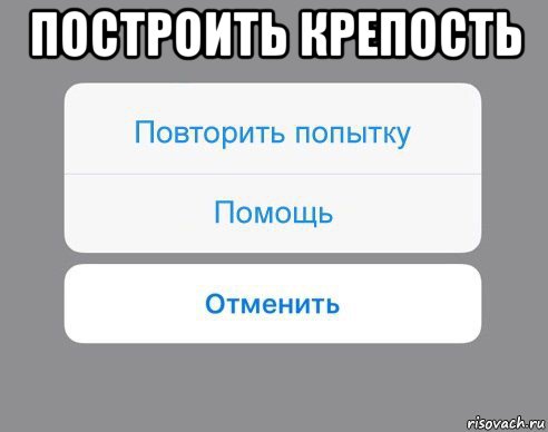 построить крепость , Мем Отменить Помощь Повторить попытку