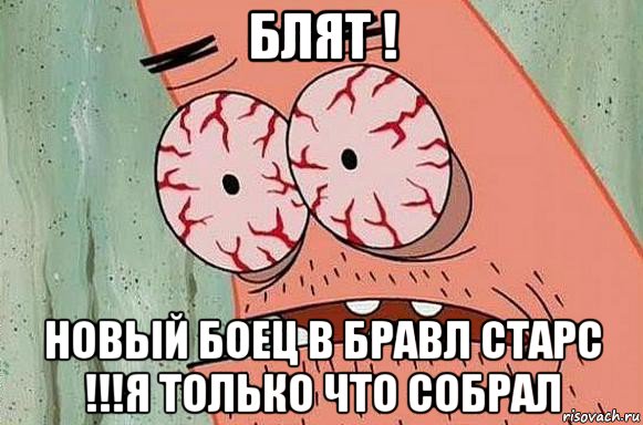 блят ! новый боец в бравл старс !!!я только что собрал, Мем  Патрик в ужасе