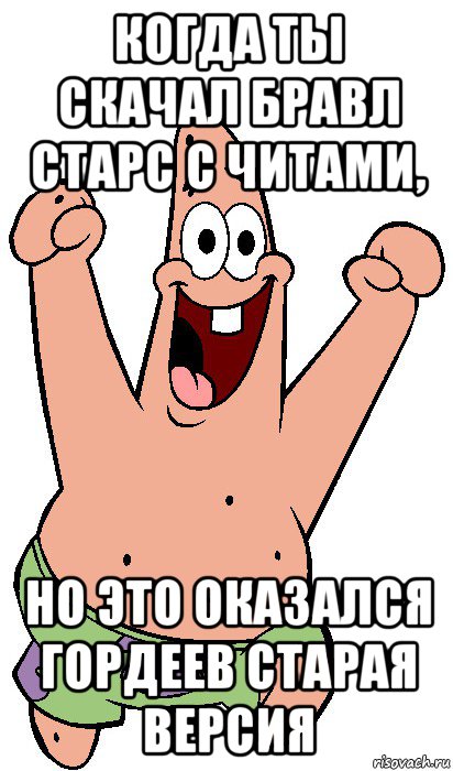 когда ты скачал бравл старс с читами, но это оказался гордеев старая версия