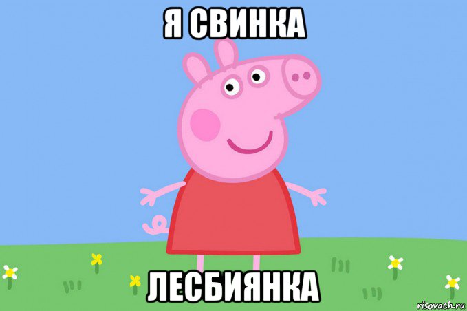 я свинка лесбиянка