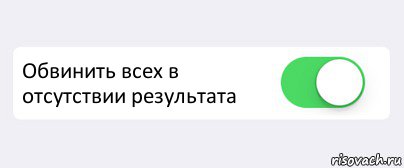  Обвинить всех в отсутствии результата , Комикс Переключатель