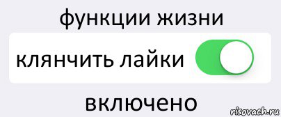 функции жизни клянчить лайки включено, Комикс Переключатель