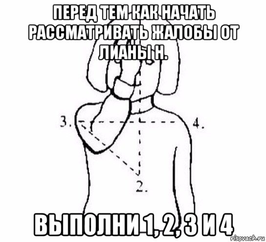 перед тем как начать рассматривать жалобы от лианы н. выполни 1, 2, 3 и 4, Мем  Перекреститься