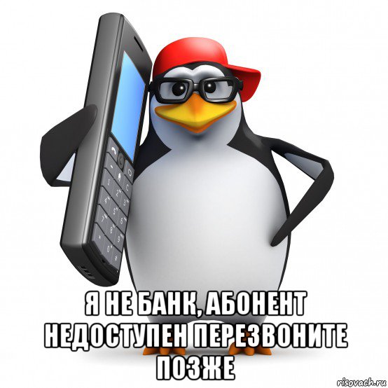  я не банк, абонент недоступен перезвоните позже, Мем   Пингвин звонит