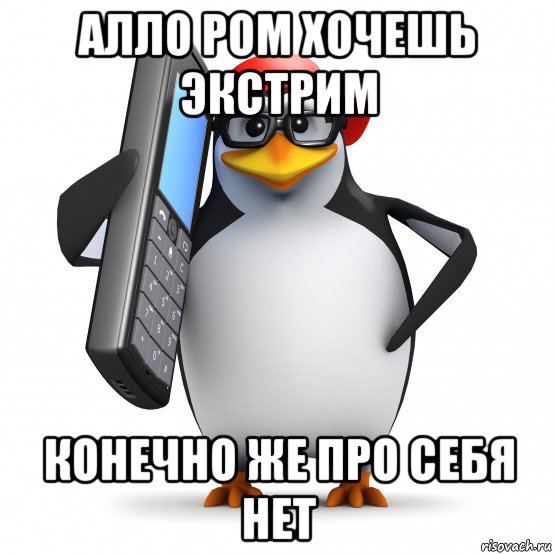 алло ром хочешь экстрим конечно же про себя нет, Мем   Пингвин звонит