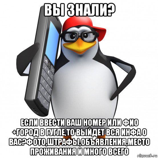 вы знали? если ввести ваш номер или фио +город в гугле,то выйдет вся инфа о вас?фото,штрафы,объявления,место проживания и много всего, Мем   Пингвин звонит