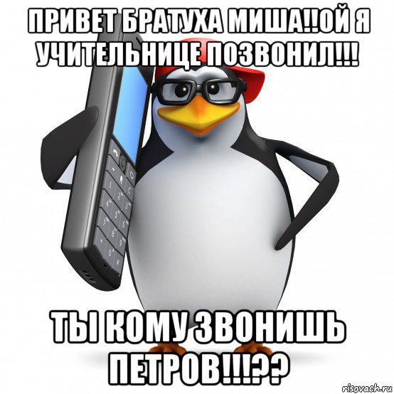 привет братуха миша!!ой я учительнице позвонил!!! ты кому звонишь петров!!!??, Мем   Пингвин звонит