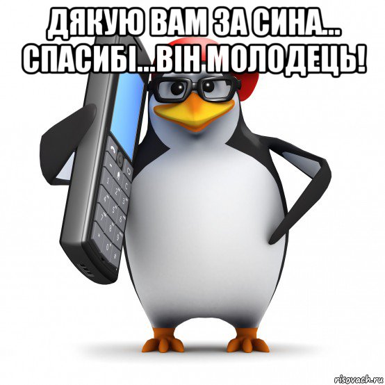 дякую вам за сина... спасибі...він молодець! , Мем   Пингвин звонит