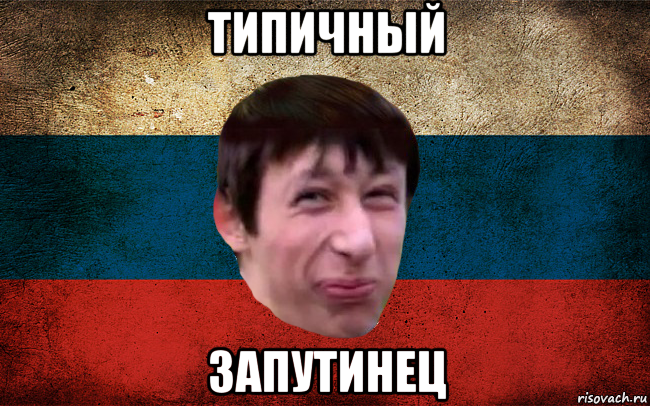 типичный запутинец