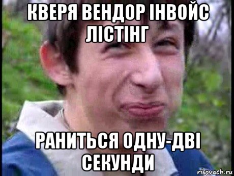 кверя вендор інвойс лістінг раниться одну-дві секунди